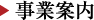 事業案内