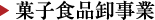菓子食品卸事業