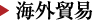 海外貿易