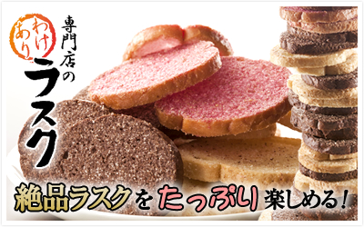 専門店のわけありラスク