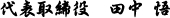 代表取締役　田中 悟