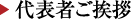 代表者ご挨拶