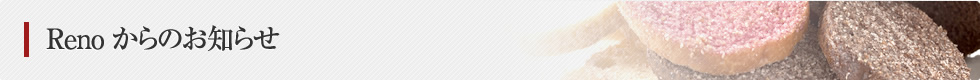 Renoからのお知らせ