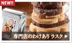 専門店のわけあり ラスク