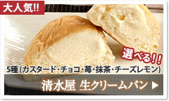 清水屋 生クリームパン