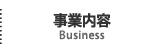 事業内容