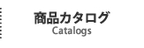 商品カタログ