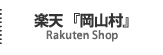 楽天 『岡山村』